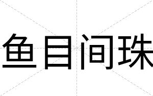 鱼目间珠