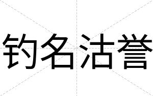 钓名沽誉