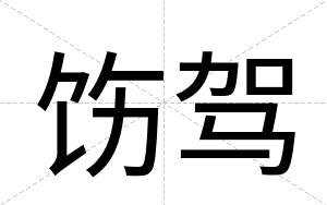 饬驾