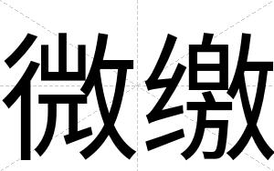 微缴