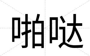 啪哒