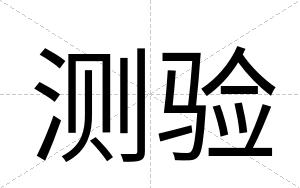 测验