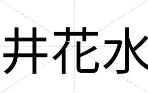 井花水