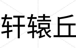 轩辕丘