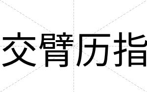 交臂历指