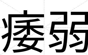 痿弱
