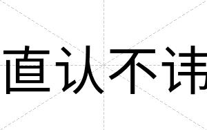 直认不讳