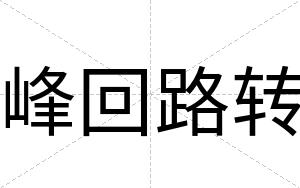 峰回路转