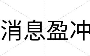 消息盈冲