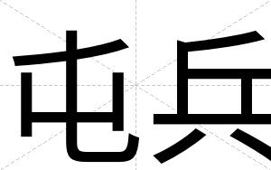 屯兵