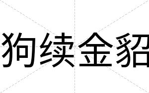 狗续金貂