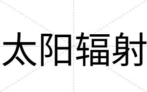 太阳辐射
