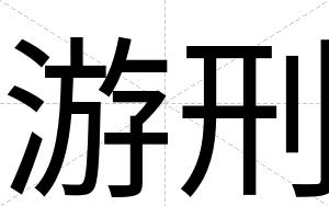 游刑