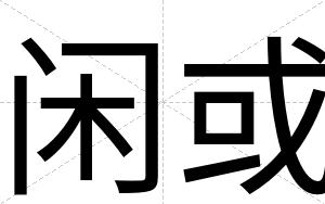 闲或