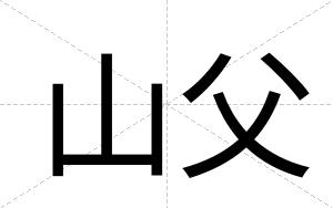 山父