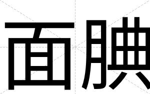 面腆