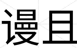 谩且