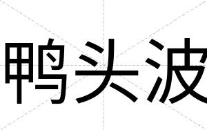 鸭头波