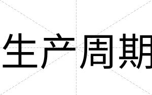 生产周期