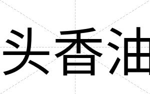 头香油