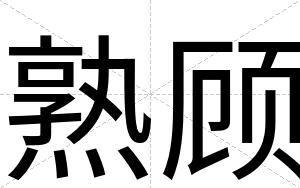 熟顾