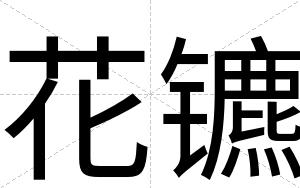 花镳