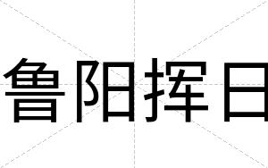 鲁阳挥日