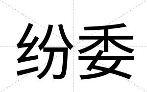 纷委