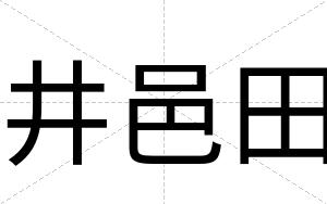 井邑田