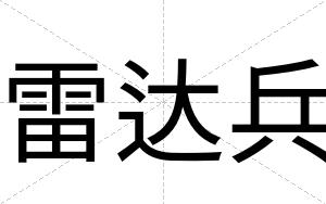 雷达兵