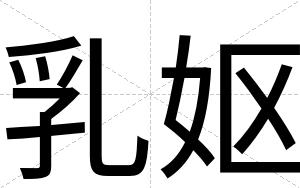 乳妪