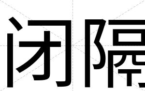 闭隔