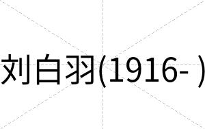 刘白羽(1916- )