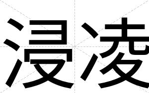 浸凌