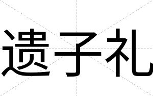 遗子礼