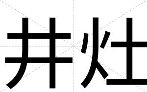 井灶