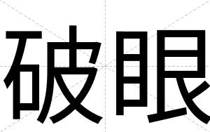 破眼