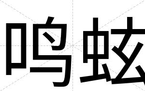 鸣蚿