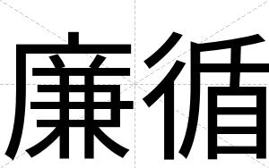 廉循