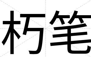 朽笔