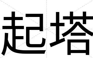 起塔