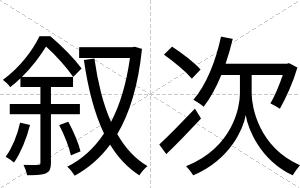 叙次