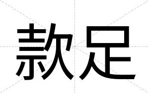 款足