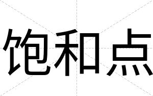 饱和点