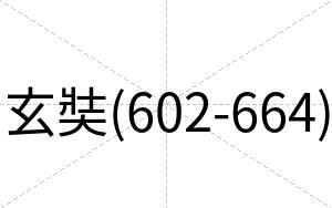 玄奘(602-664)