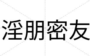 淫朋密友