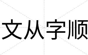 文从字顺