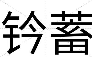 钤蓄