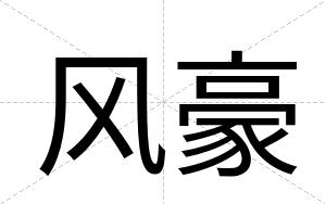 风豪