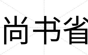 尚书省